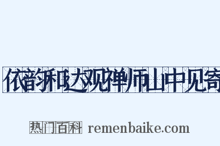 依韵和达观禅师山中见寄是什么意思的图片